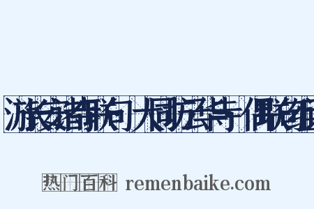 游长安诸寺联句·大同坊云华寺·偶联句组词是什么意思的图片